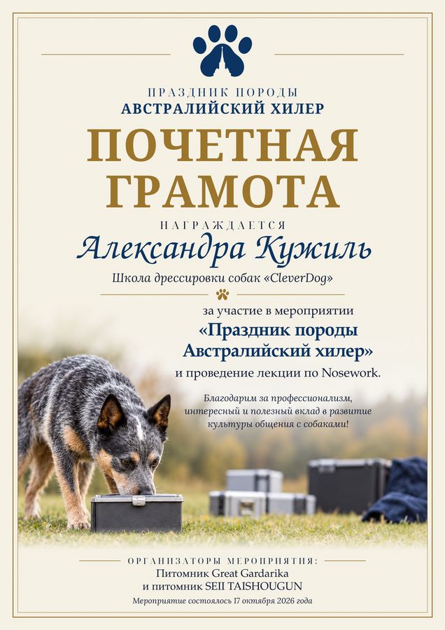 Грамоты к празднику породы, австралийский хилер, 1 из 3