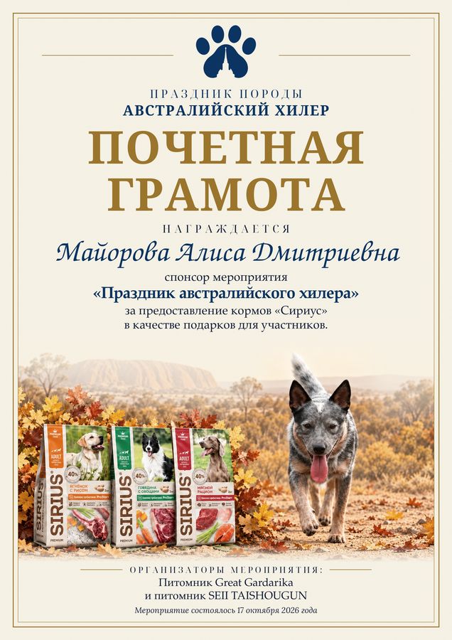 Грамоты к празднику породы, австралийский хилер, 3 из 3